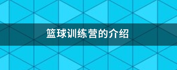 篮球训练营招生宣传单
